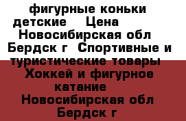 фигурные коньки (детские) › Цена ­ 1 000 - Новосибирская обл., Бердск г. Спортивные и туристические товары » Хоккей и фигурное катание   . Новосибирская обл.,Бердск г.